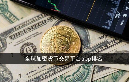 抹茶app官网下载 全球加密货币交易平台app排名 顶级数字货币交易所排行榜-第2张图片-芝麻交易所下载 抹茶app官网下载 全球加密货币交易平台app排名 顶级数字货币交易所排行榜-第2张图片-芝麻交易所下载